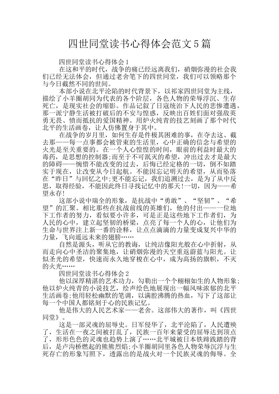 四世同堂读书心得体会范文5篇_第1页