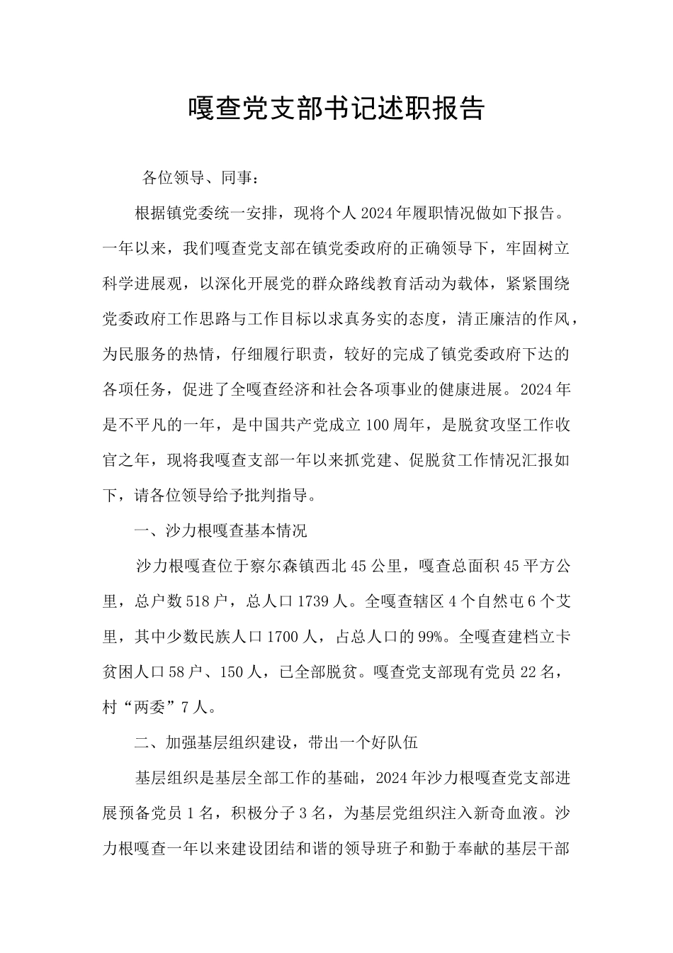 嘎查党支部书记述职报告_第1页