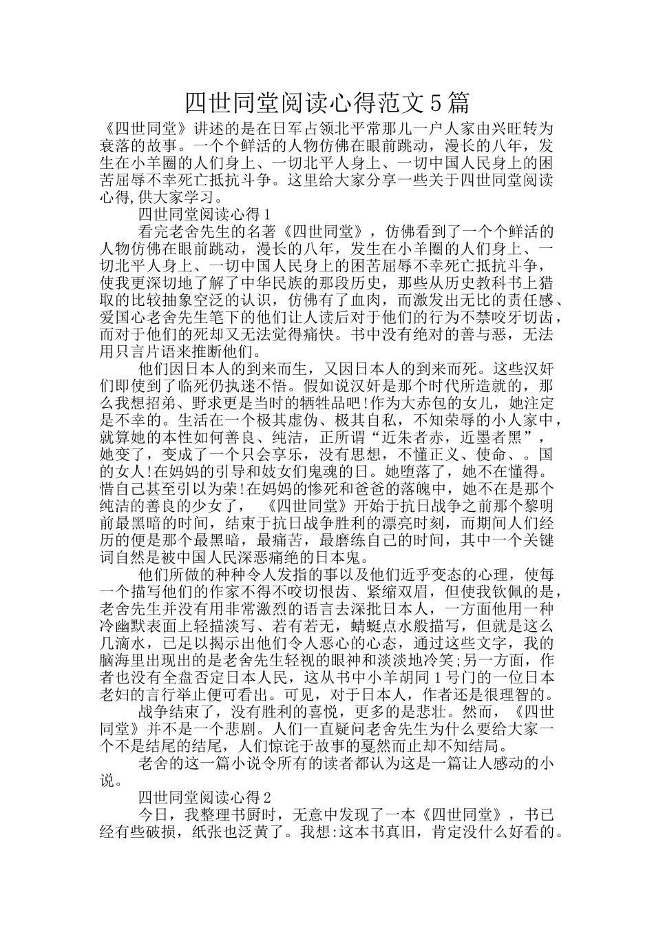 四世同堂阅读心得范文5篇_第1页