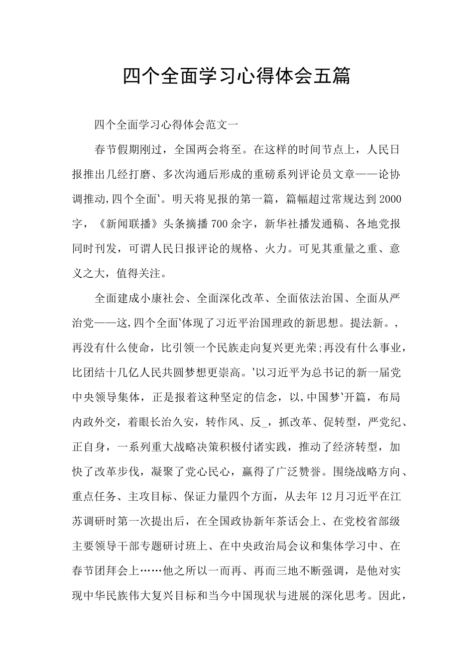 四个全面学习心得体会五篇_第1页