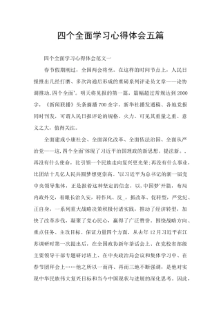 四个全面学习心得体会五篇