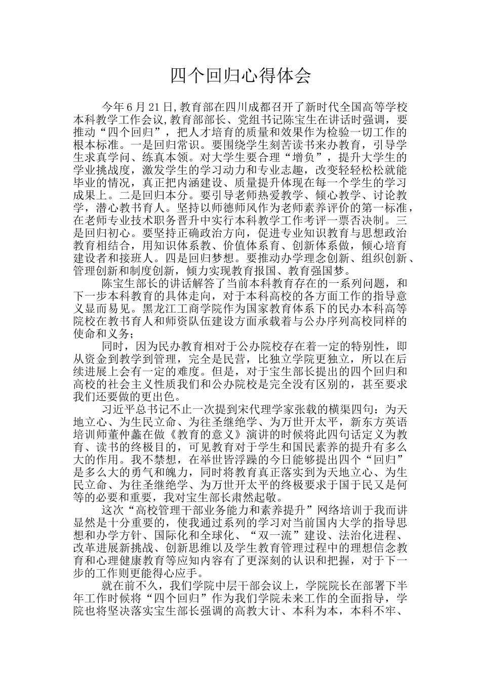 四个回归心得体会_第1页