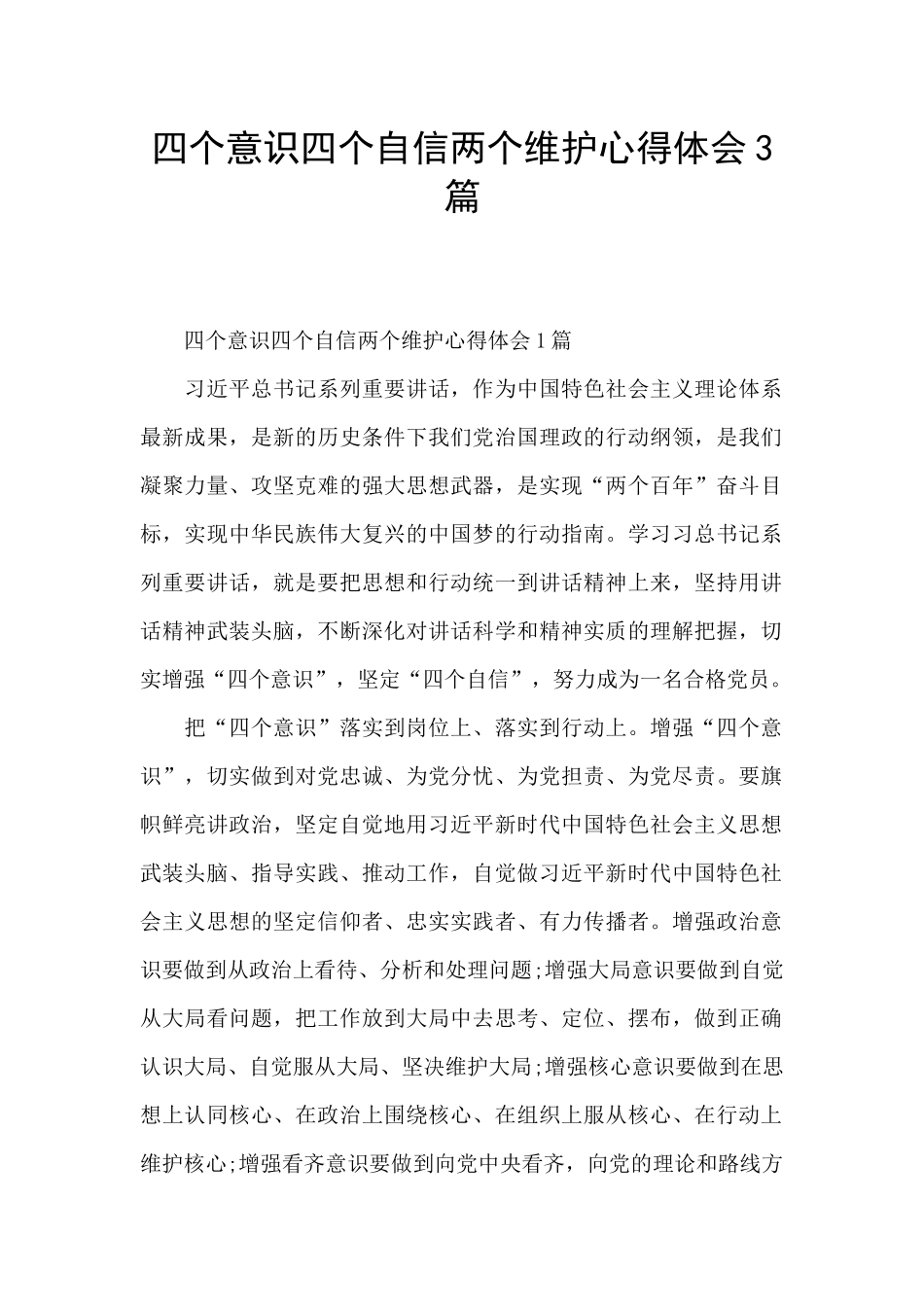 四个意识四个自信两个维护心得体会3篇_第1页