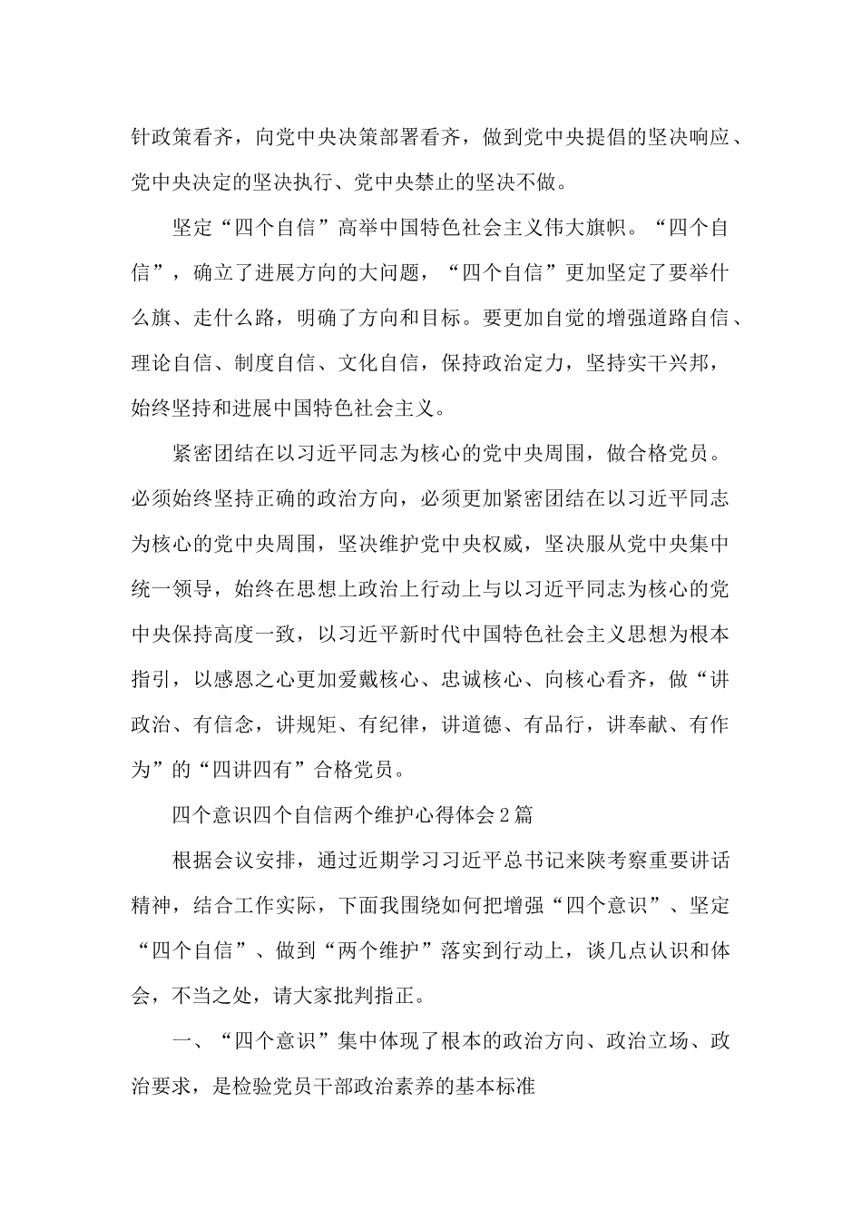 四个意识四个自信两个维护心得体会3篇_第2页