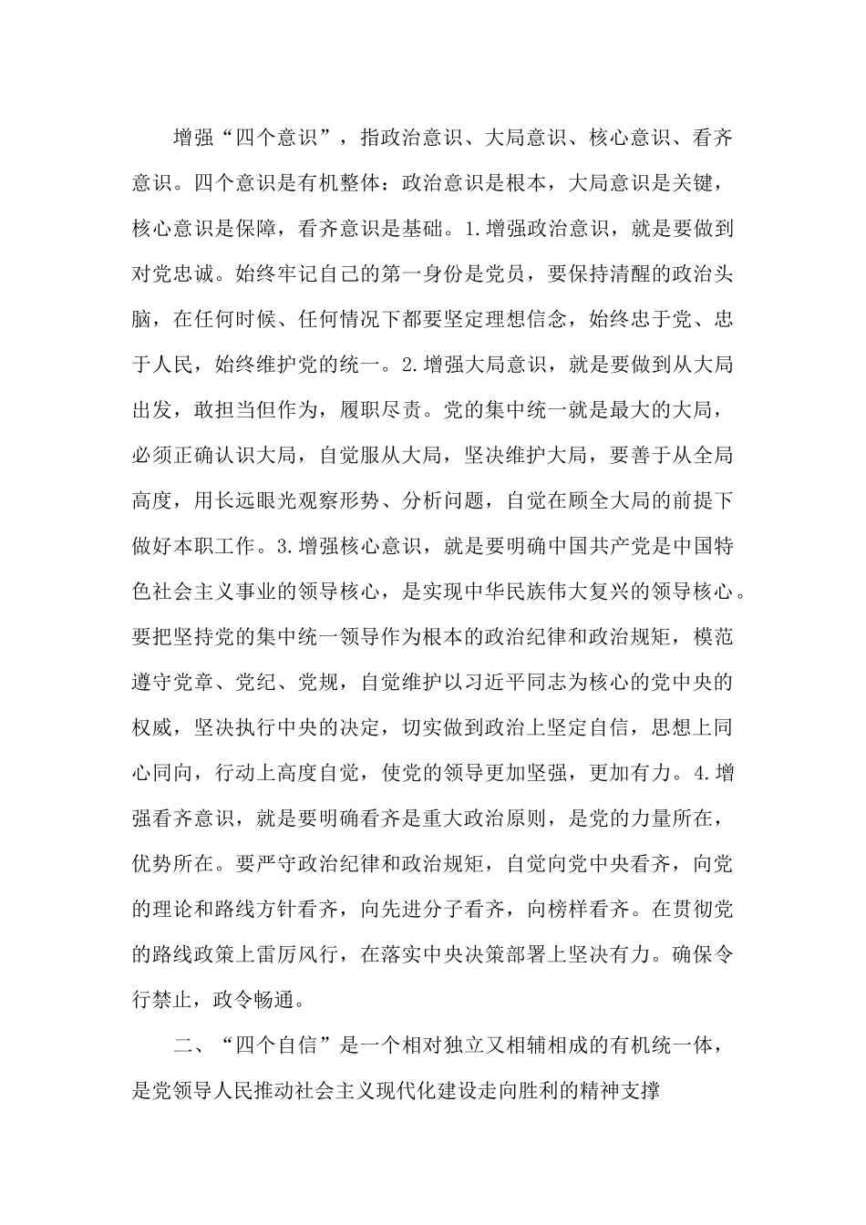 四个意识四个自信两个维护心得体会3篇_第3页