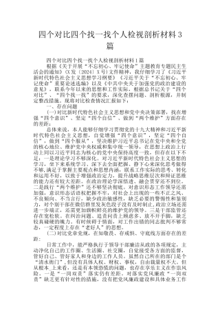 四个对照四个找一找个人检视剖析材料3篇