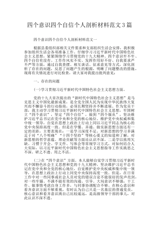 四个意识四个自信个人剖析材料范文3篇