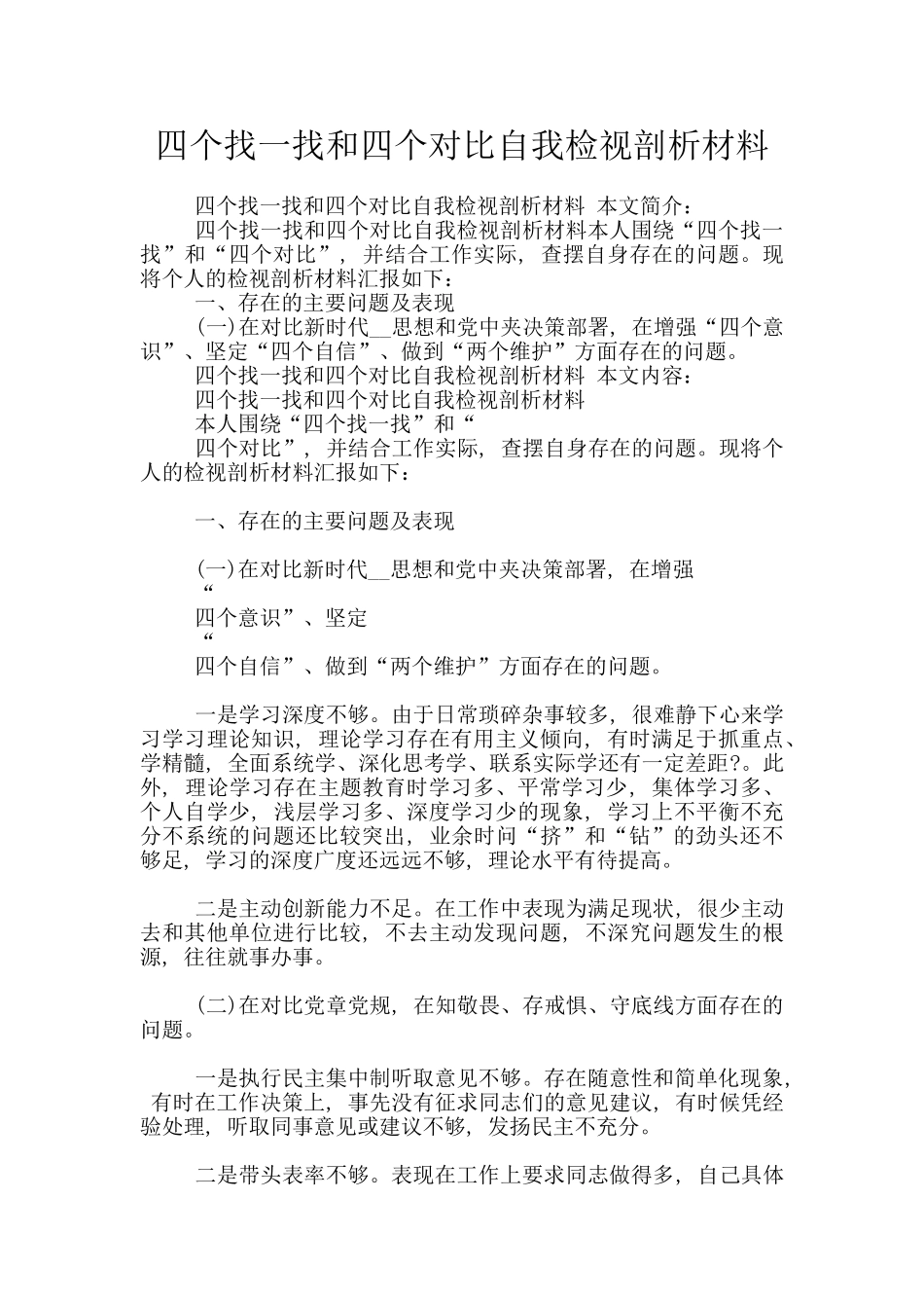 四个找一找和四个对照自我检视剖析材料_第1页