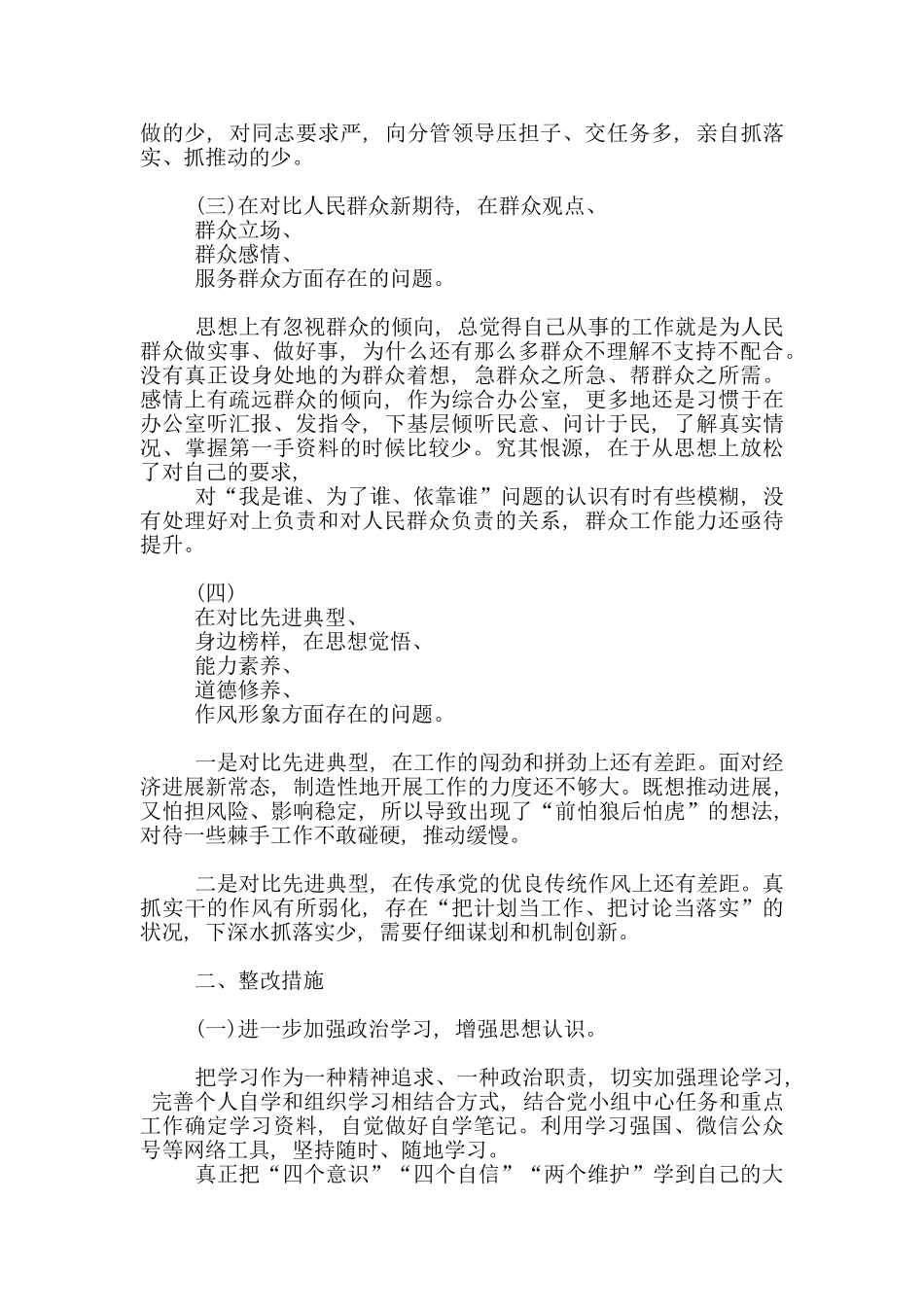 四个找一找和四个对照自我检视剖析材料_第2页