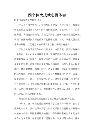 四个伟大成就心得体会