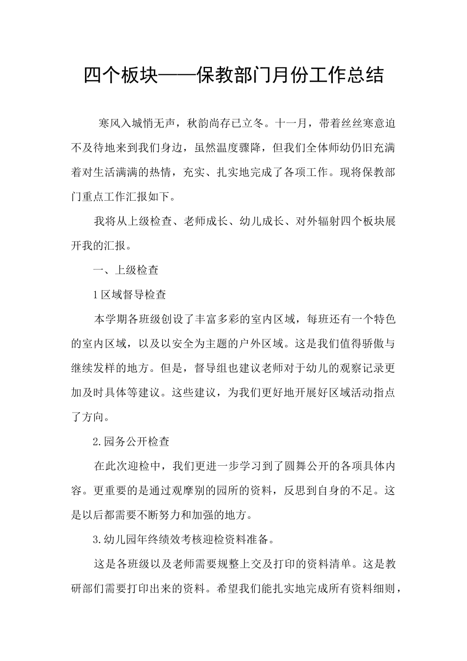 四个板块——保教部门月份工作总结_第1页