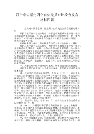 四个意识坚定四个自信党员对照检查发言材料四篇