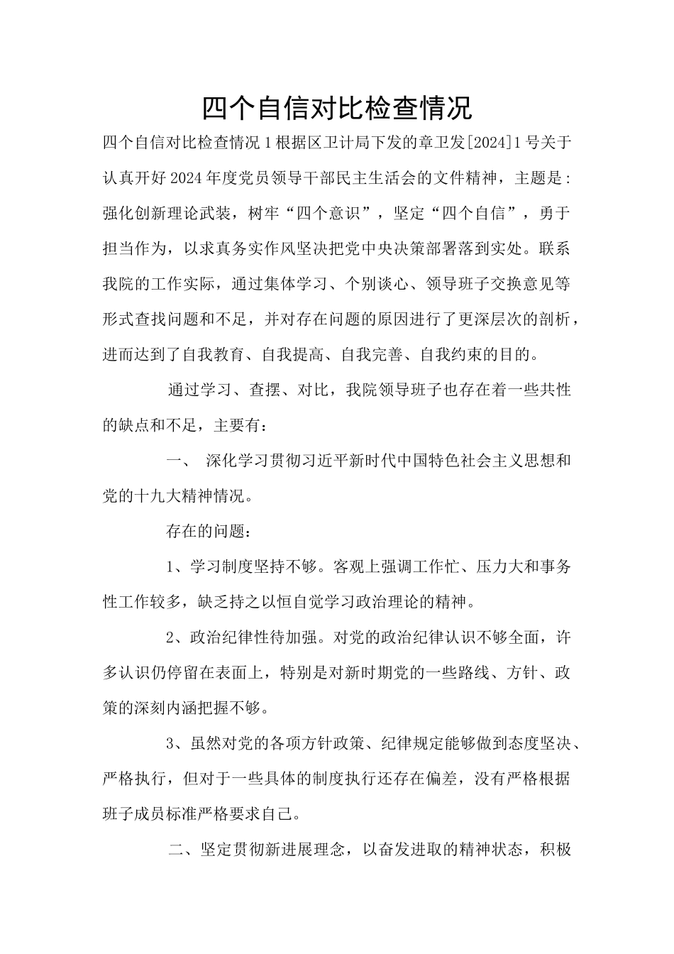 四个自信对照检查情况_第1页