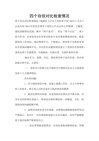四个自信对照检查情况