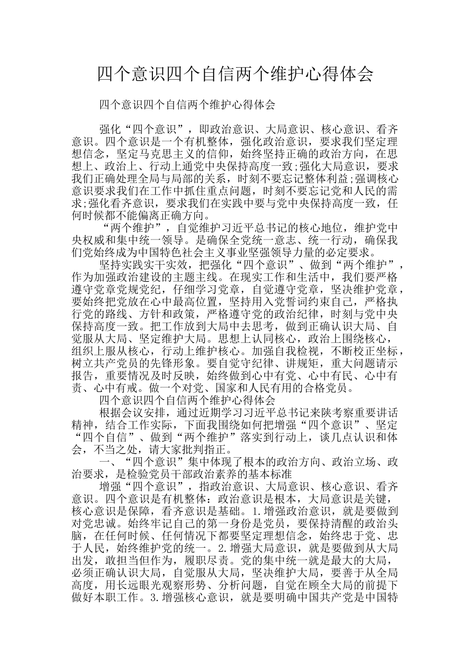 四个意识四个自信两个维护心得体会_第1页
