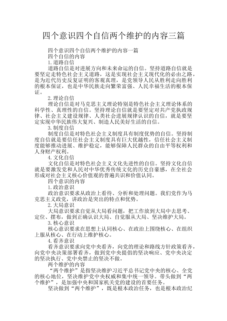 四个意识四个自信两个维护的内容三篇_第1页