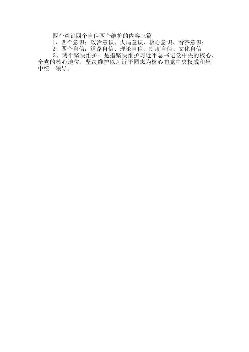 四个意识四个自信两个维护的内容三篇_第3页