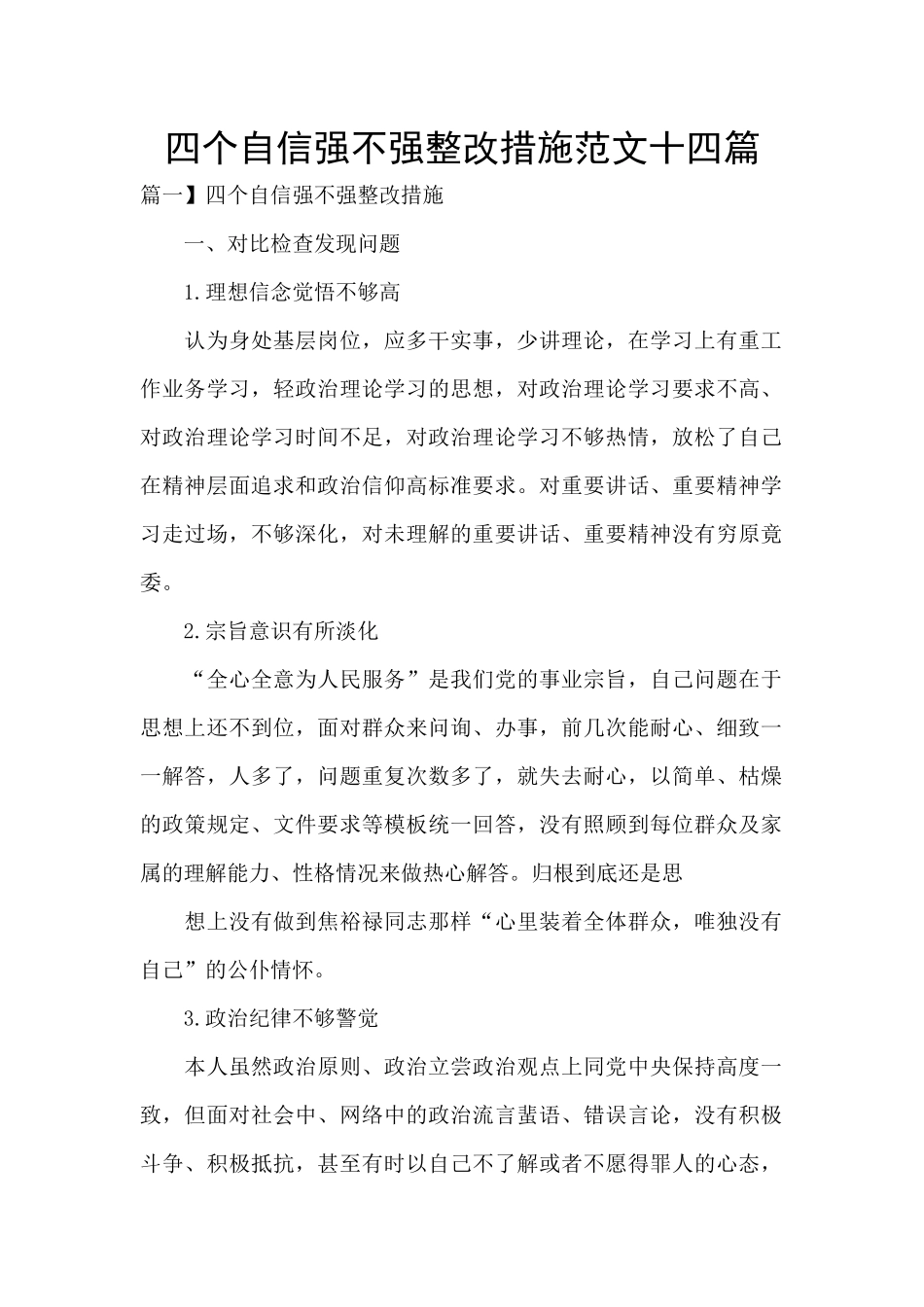 四个自信强不强整改措施范文十四篇_第1页