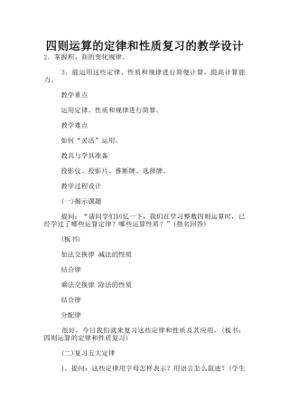 四则运算的定律和性质复习的教学设计