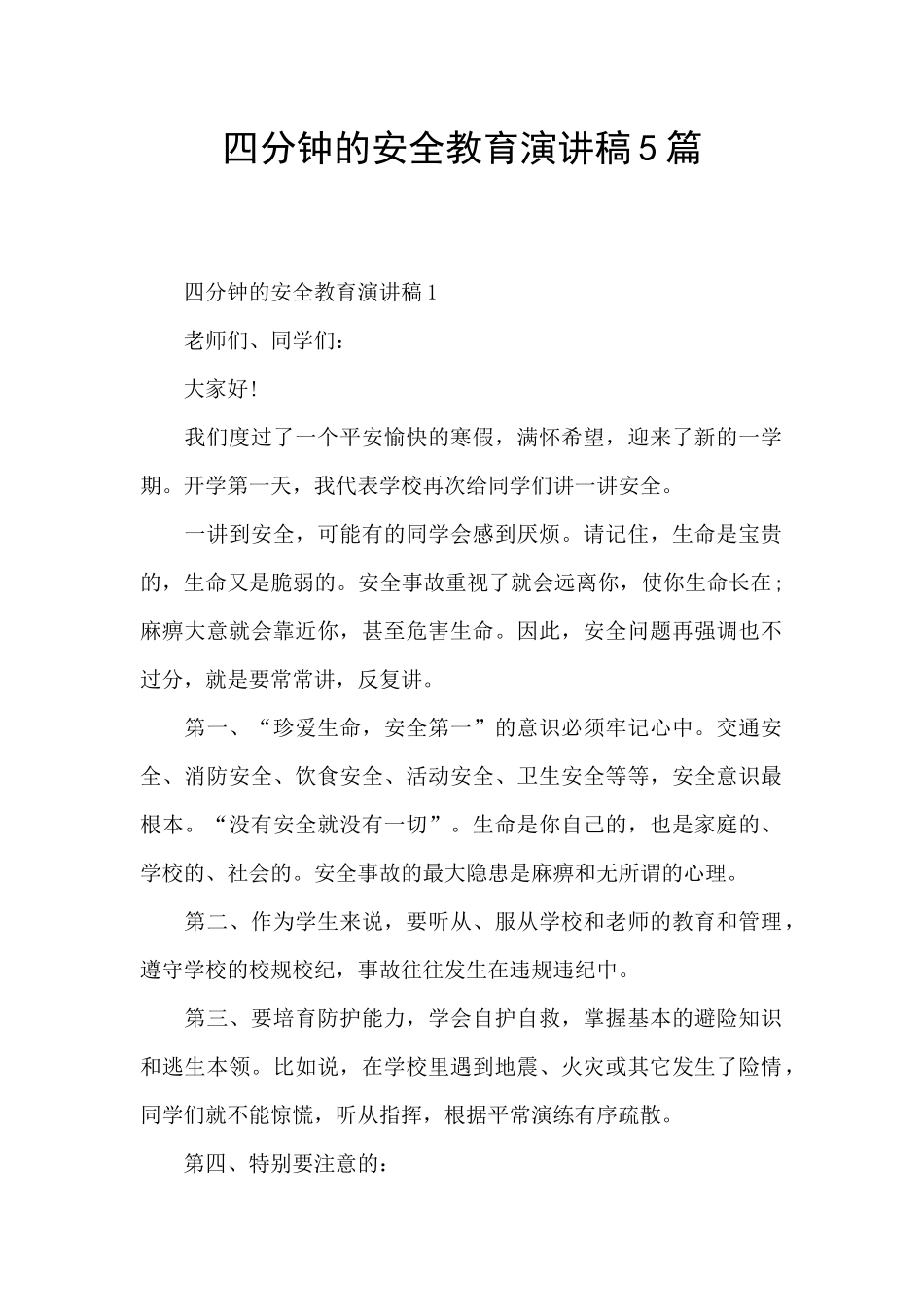 四分钟的安全教育演讲稿5篇_第1页