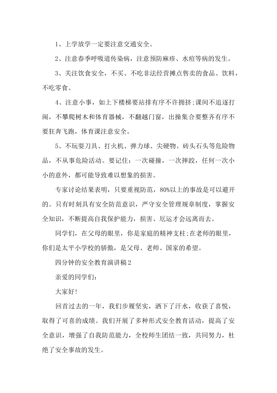 四分钟的安全教育演讲稿5篇_第2页