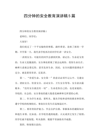 四分钟的安全教育演讲稿5篇