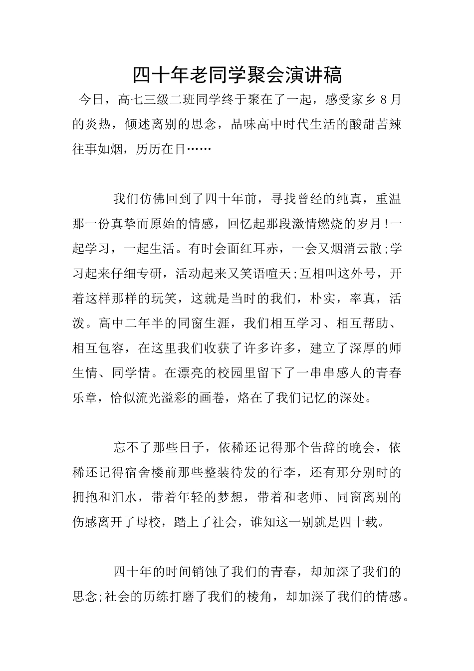四十年老同学聚会演讲稿_第1页