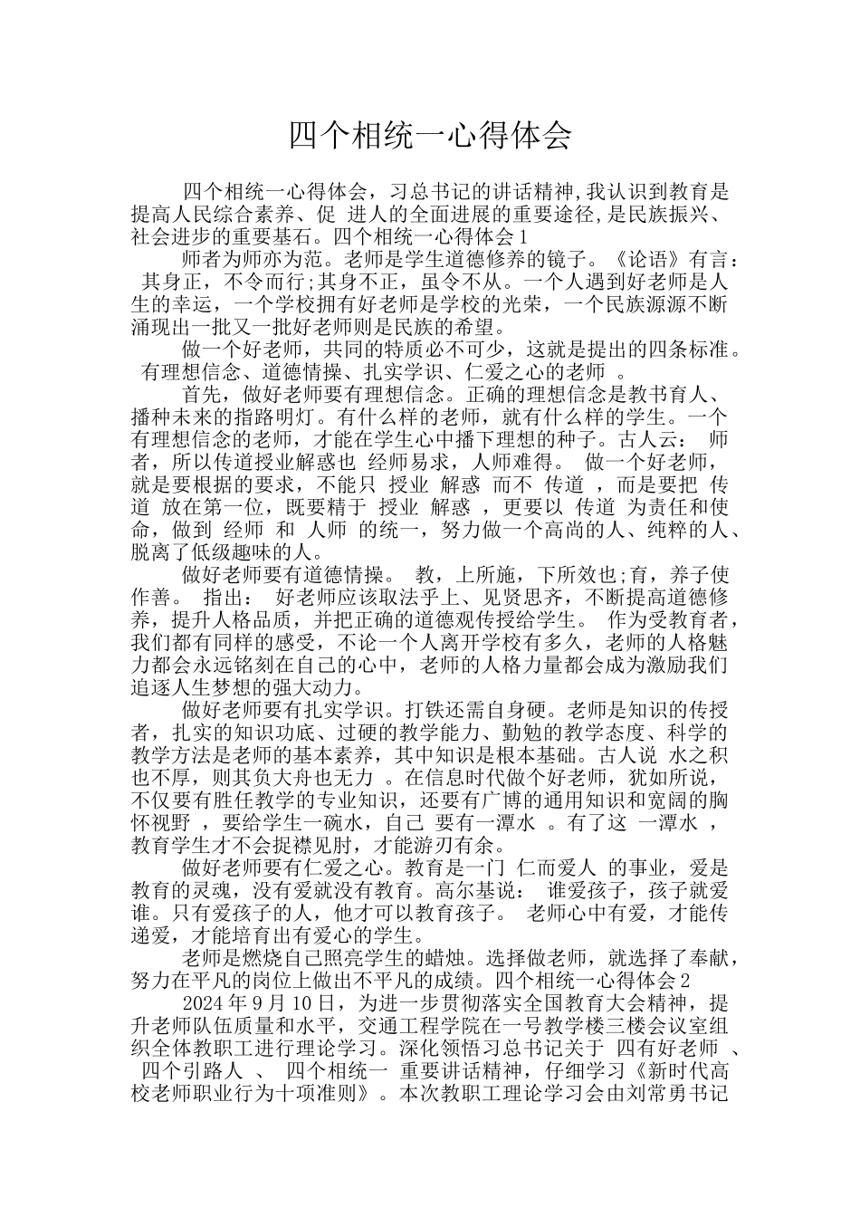 四个相统一心得体会_第1页