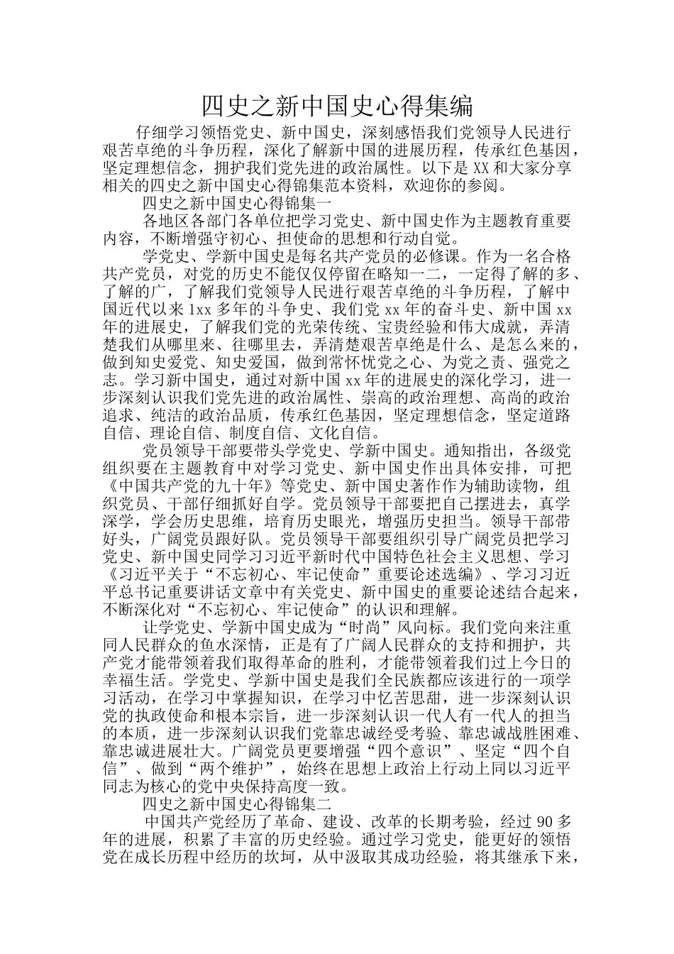 四史之新中国史心得集编_第1页