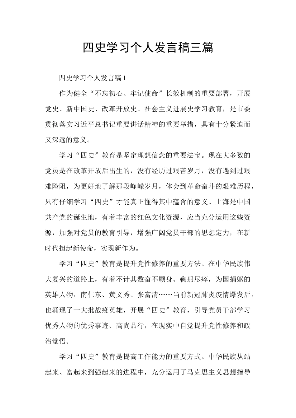 四史学习个人发言稿三篇_第1页