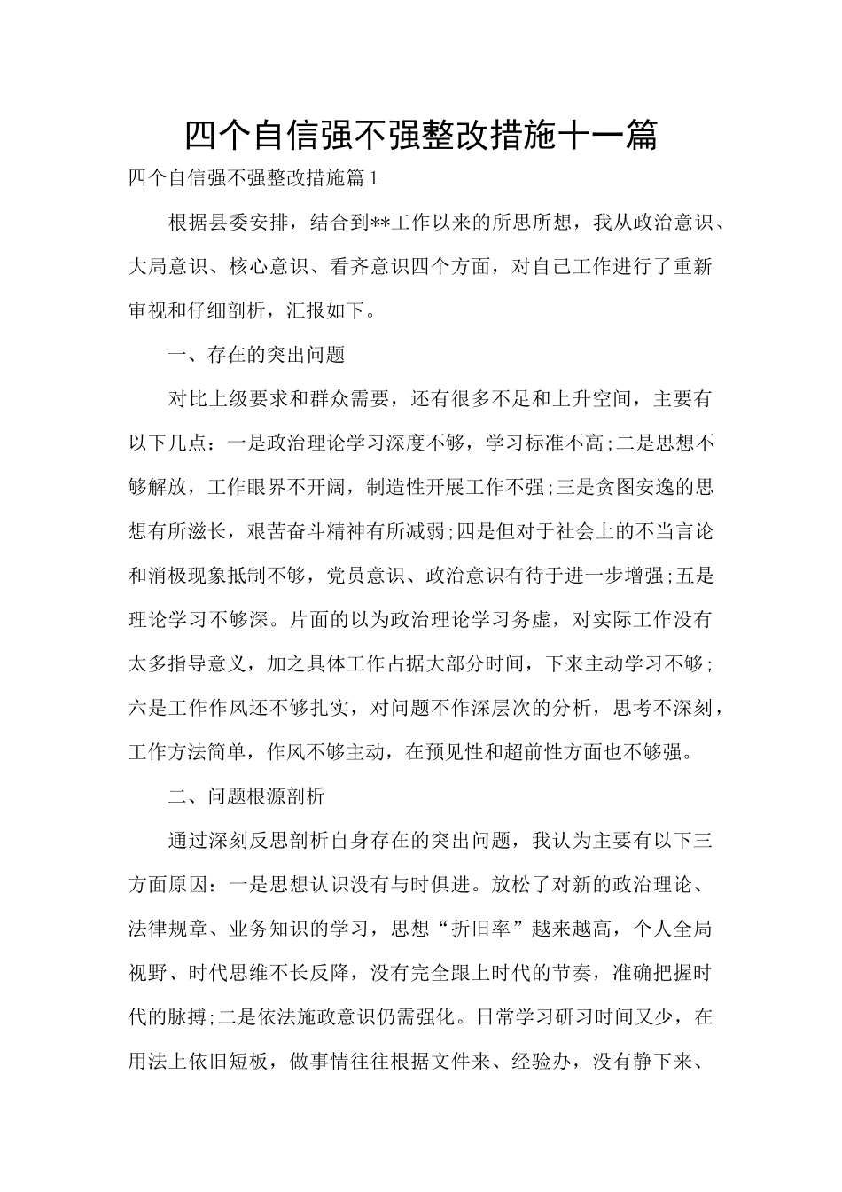 四个自信强不强整改措施十一篇_第1页
