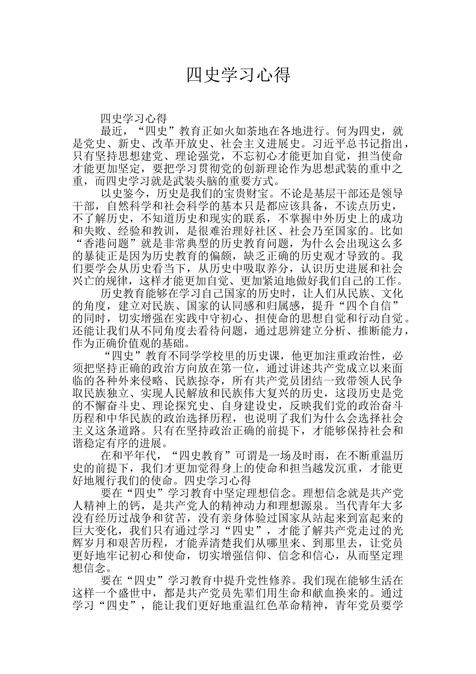 四史学习心得_第1页
