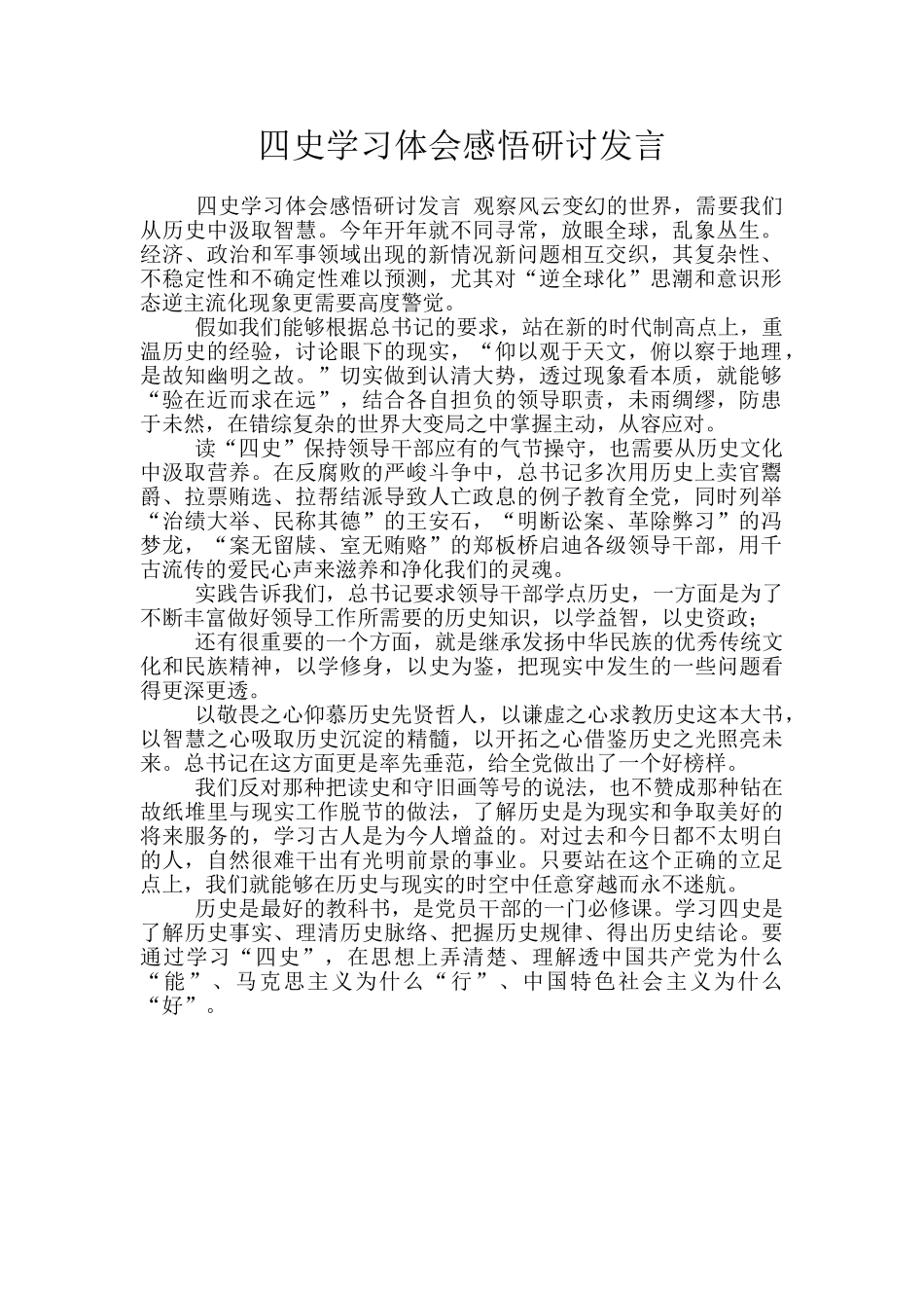 四史学习体会感悟研讨发言_第1页