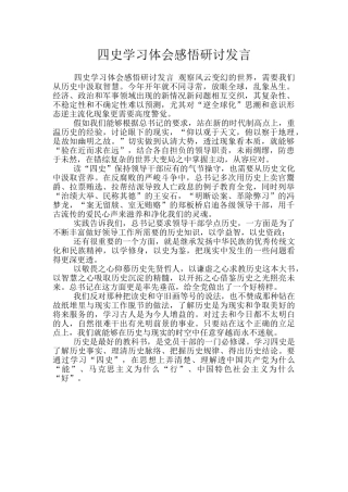 四史学习体会感悟研讨发言