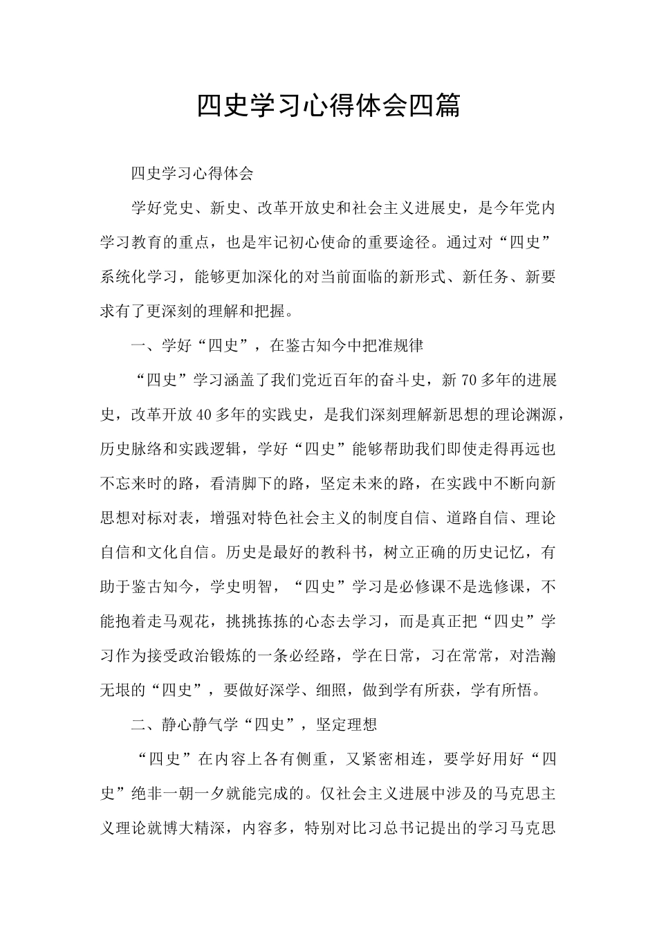四史学习心得体会四篇_第1页