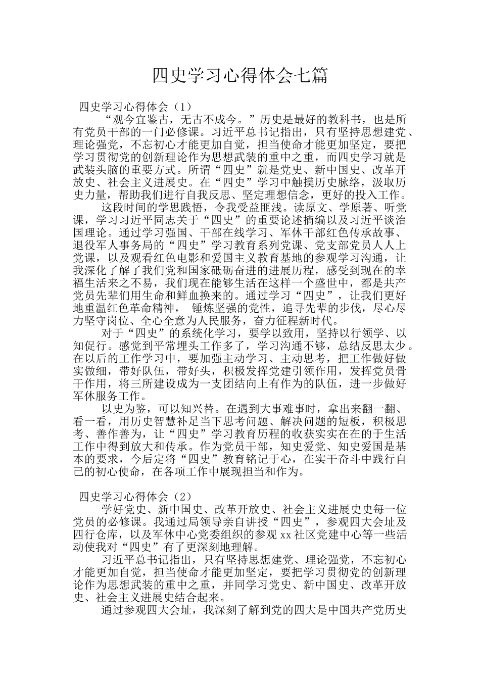 四史学习心得体会七篇_第1页