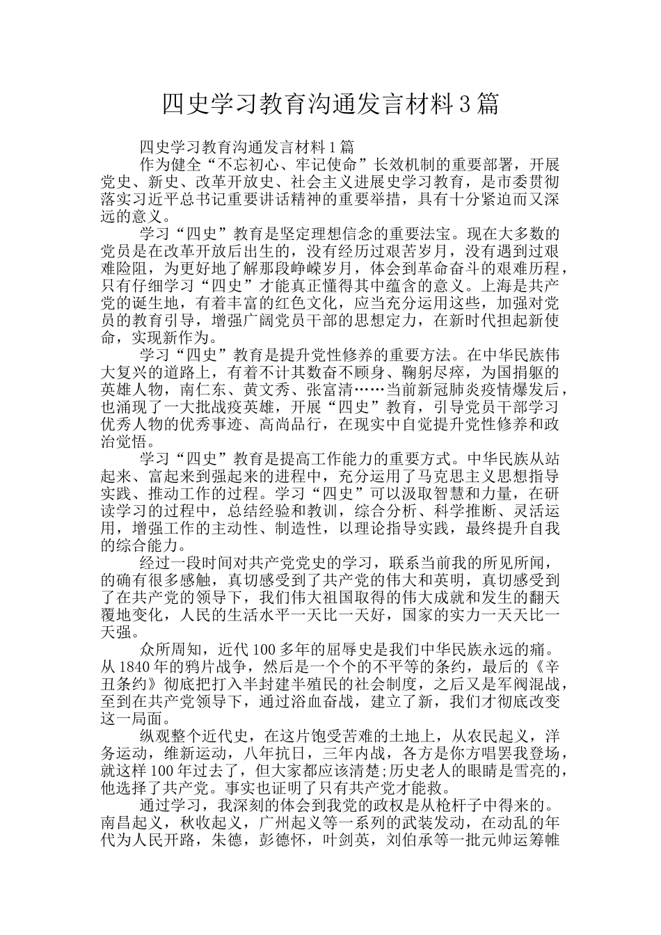 四史学习教育交流发言材料3篇_第1页