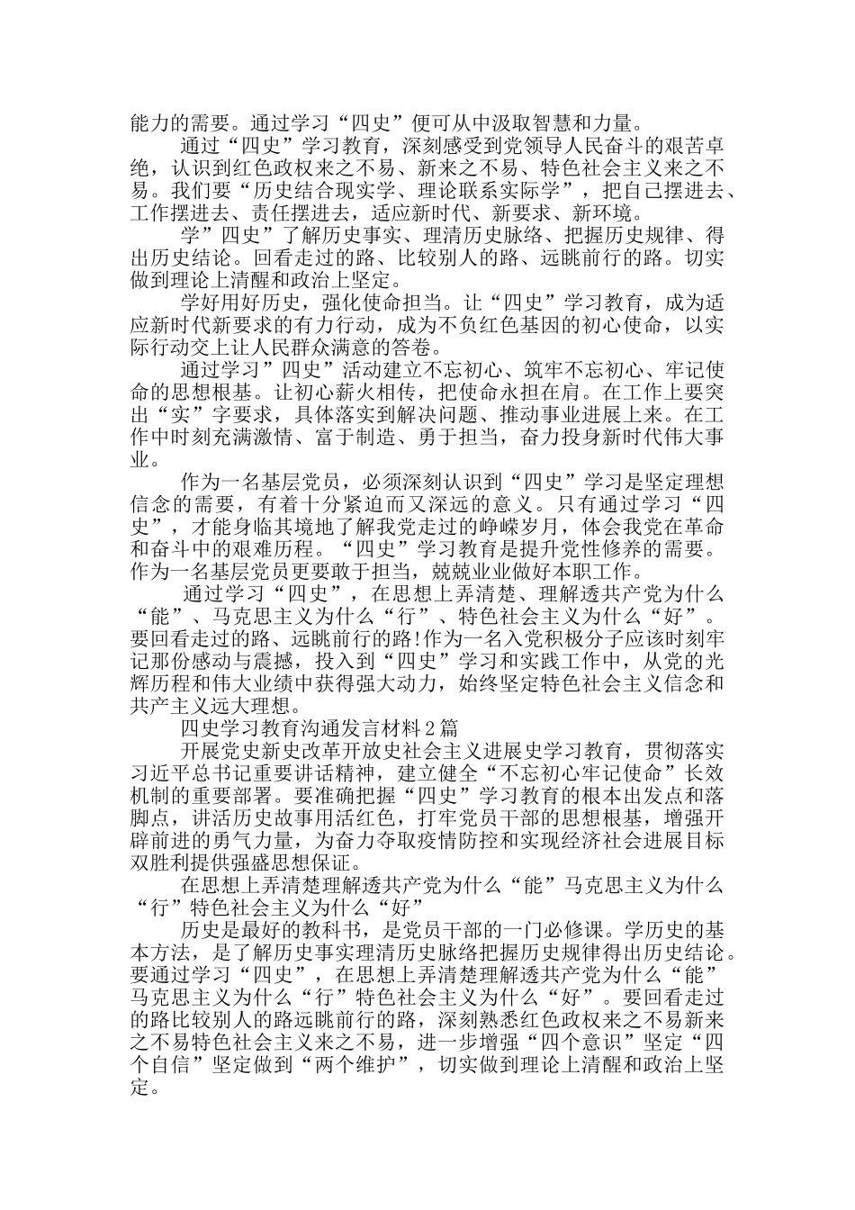 四史学习教育交流发言材料3篇_第3页