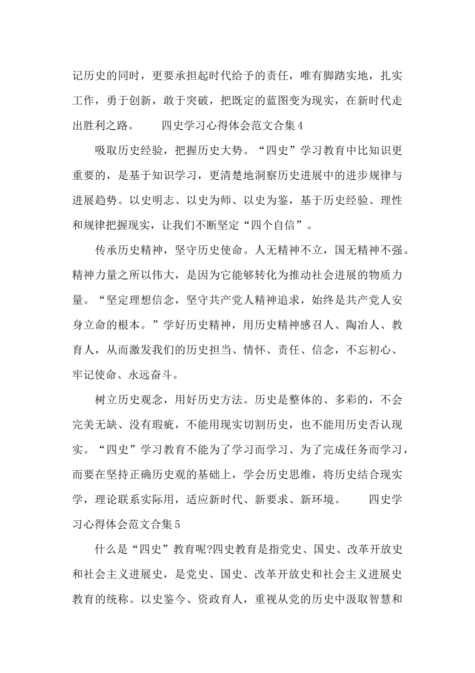 四史学习心得体会范文合集六篇2024_第3页