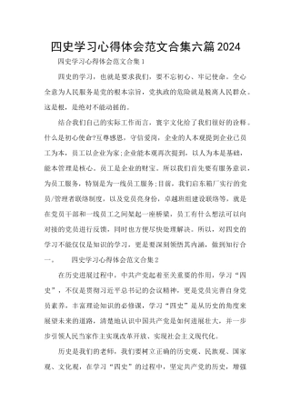 四史学习心得体会范文合集六篇2024