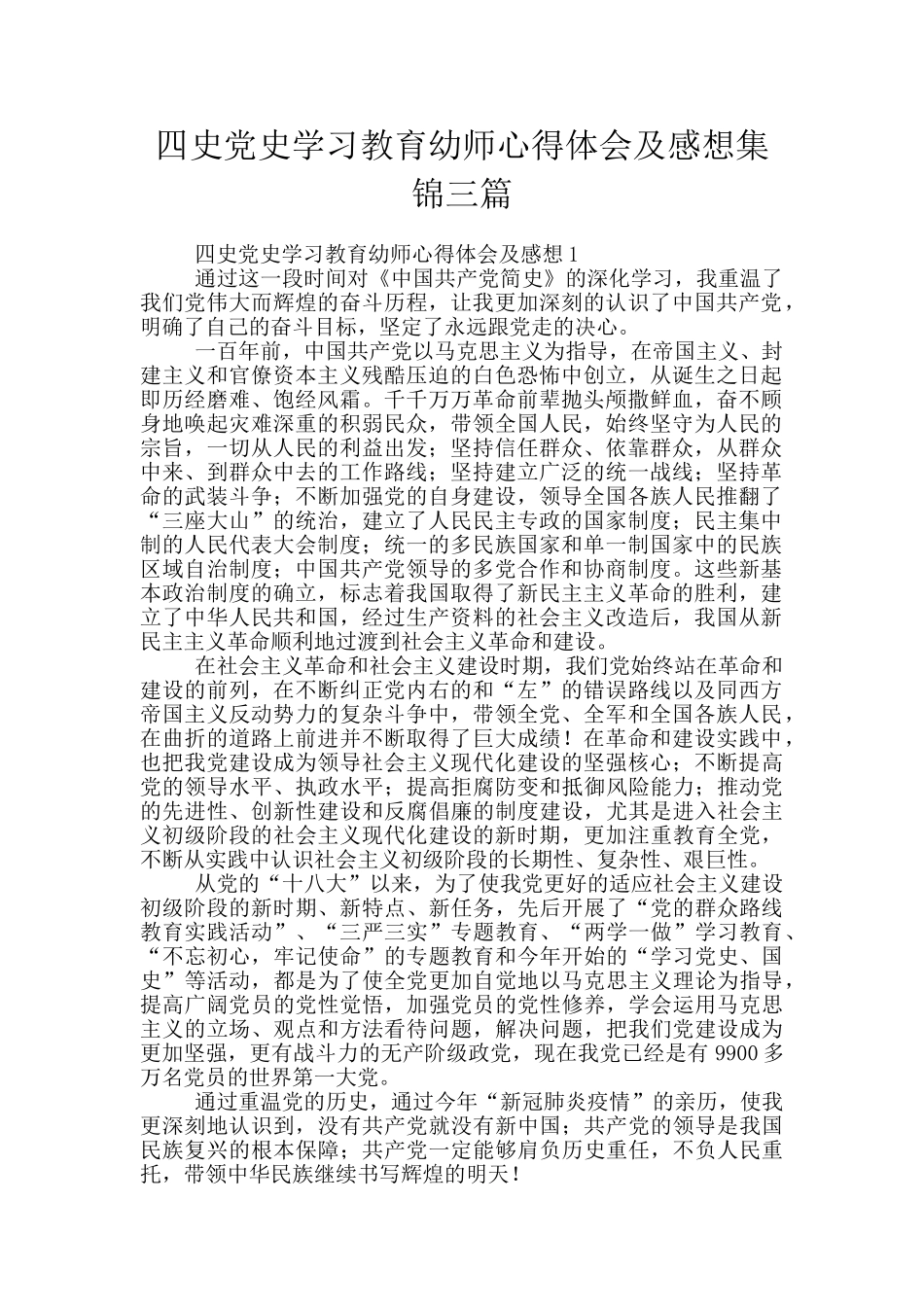 四史党史学习教育幼师心得体会及感想集锦三篇_第1页