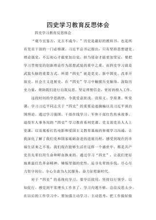 四史学习教育反思体会