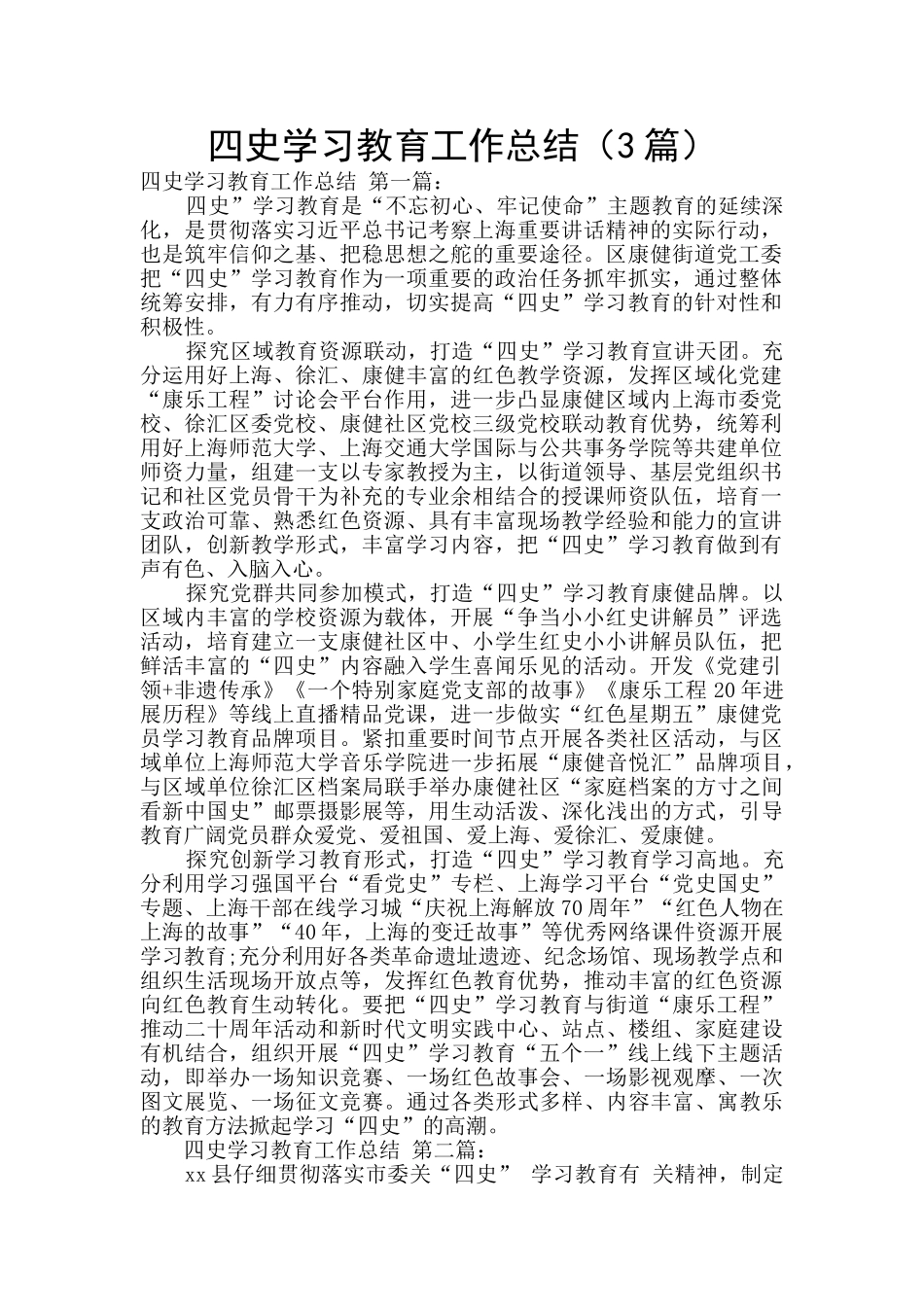 四史学习教育工作总结(3篇)_第1页