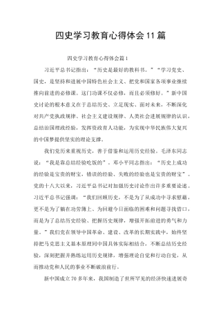 四史学习教育心得体会11篇