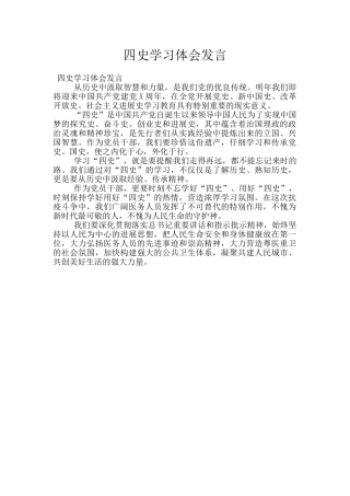 四史学习体会发言