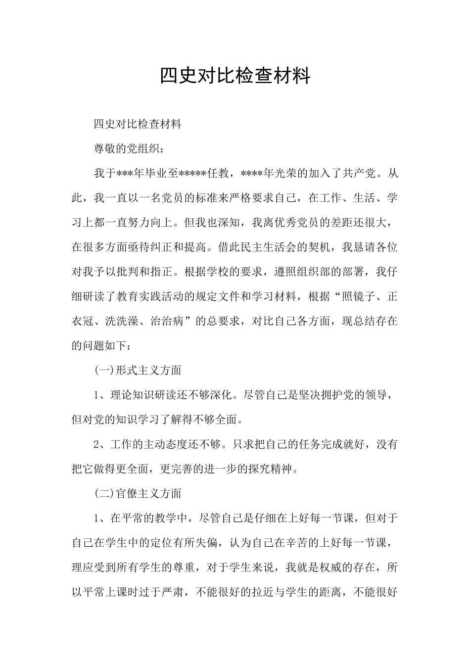 四史对照检查材料_第1页