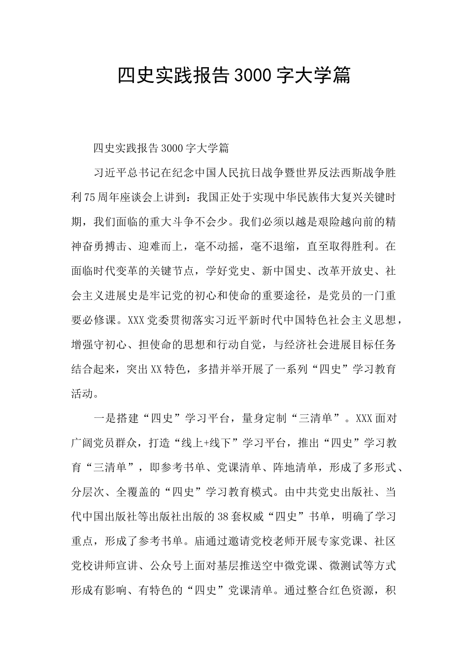 四史实践报告3000字大学篇_第1页