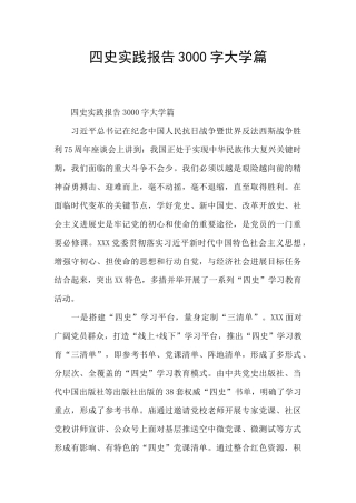 四史实践报告3000字大学篇