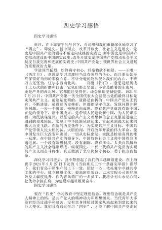 四史学习感悟
