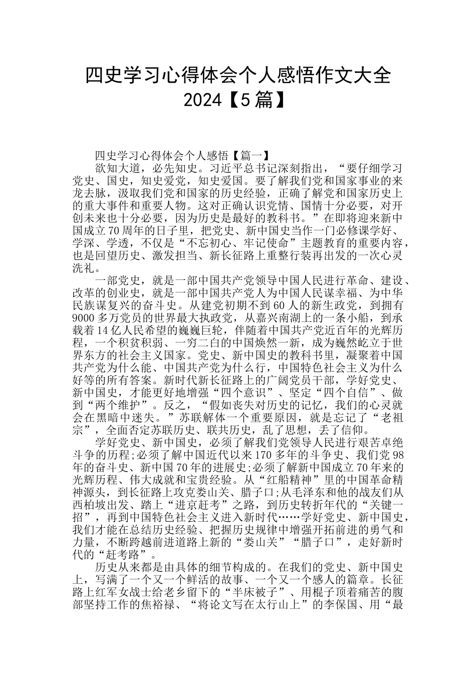 四史学习心得体会个人感悟作文大全2024_第1页